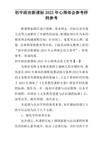 初中政治新课标2023年心得体会参考样例参考