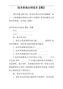 技术咨询合同范本【精】