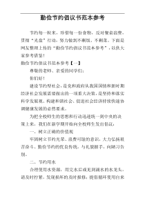 勤俭节约倡议书范本参考