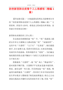防控新型肺炎疫情个人心得感悟（精编4篇）