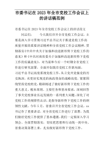 市委书记在2023年全市党校工作会议上的讲话稿范例