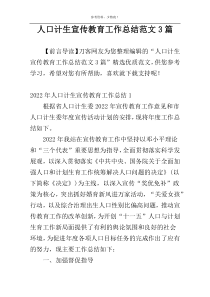 人口计生宣传教育工作总结范文3篇