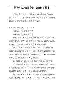 简单设备租赁合同【最新8篇】