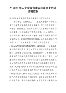 在2023年人文型政协建设座谈会上的讲话稿范例