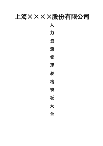 人力资源管理表格模板大全