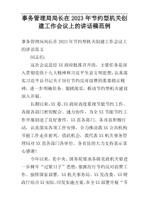 事务管理局局长在2023年节约型机关创建工作会议上的讲话稿范例