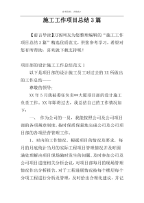 施工工作项目总结3篇
