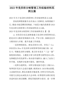 2023年党员积分制管理工作经验材料范例五篇