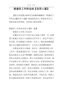 联通员工年终总结【实用4篇】