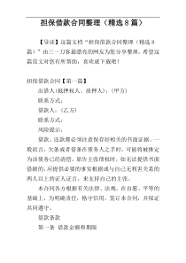 担保借款合同整理（精选8篇）