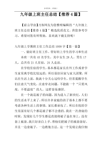 九年级上班主任总结【推荐4篇】