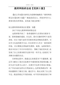 教师网络研总结【范例5篇】