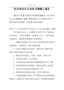 机关单位办公总结【精编5篇】
