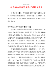 钱学森主要事迹简介【通用5篇】