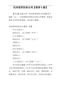 民间借贷担保合同【推荐8篇】