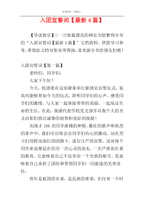 入团宣誓词【最新4篇】