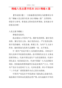 精编入党志愿书范本2023精编4篇