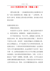 2023党课思想汇报（精编4篇）
