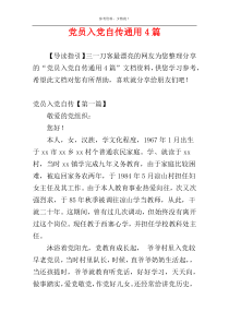 党员入党自传通用4篇
