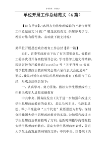 单位开展工作总结范文（4篇）