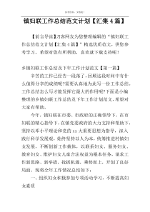 镇妇联工作总结范文计划【汇集4篇】