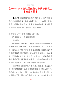 [500字]小学生祖国在我心中演讲稿范文【推荐5篇】