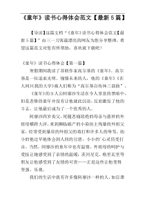 《童年》读书心得体会范文【最新5篇】