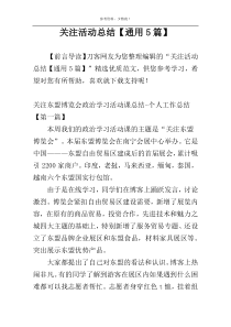 关注活动总结【通用5篇】