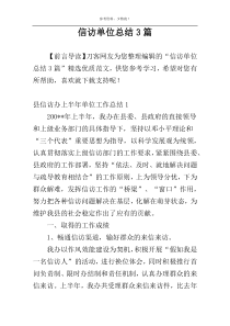 信访单位总结3篇