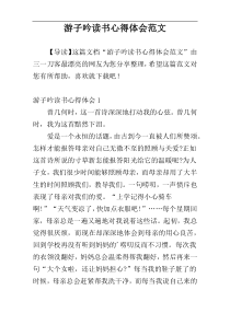 游子吟读书心得体会范文
