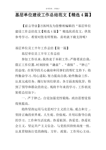 基层单位建设工作总结范文【精选4篇】