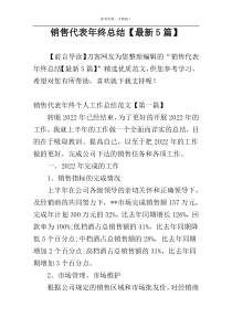 销售代表年终总结【最新5篇】