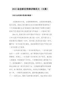 2022奋进新征程演讲稿范文（五篇）