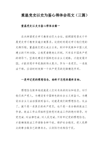 重温党史以史为鉴心得体会范文（三篇）