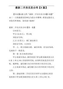 最新二手房买卖合同【8篇】