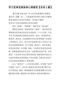 学习党章党规条例心得感受【实用4篇】