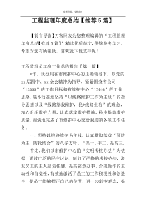 工程监理年度总结【推荐5篇】