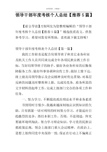 领导干部年度考核个人总结【推荐5篇】