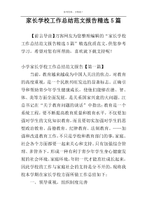 家长学校工作总结范文报告精选5篇