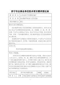环保与节能技术-济宁市企事业单位技术项目需求登记表