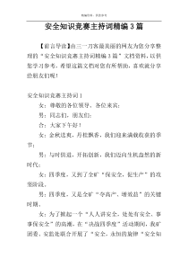 安全知识竞赛主持词精编3篇