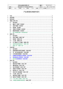 万科集团在建项目产品质量实测操作指引流程_73页_XXXX年