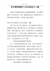 初中教师教师工作总结范文5篇