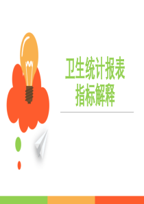医院卫生统计报表指标解释(医院)