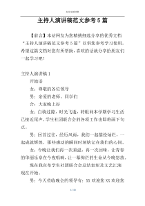 主持人演讲稿范文参考5篇