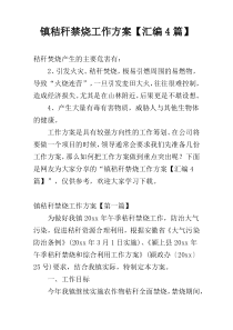 镇秸秆禁烧工作方案【汇编4篇】