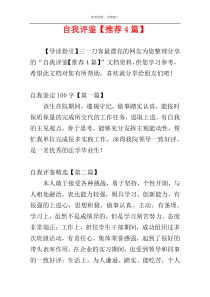 自我评鉴【推荐4篇】
