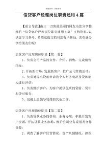 信贷客户经理岗位职责通用4篇