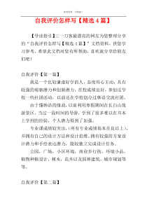 自我评价怎样写【精选4篇】