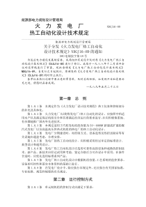NDGJ16—89火力发电厂热工自动化设计技术规定